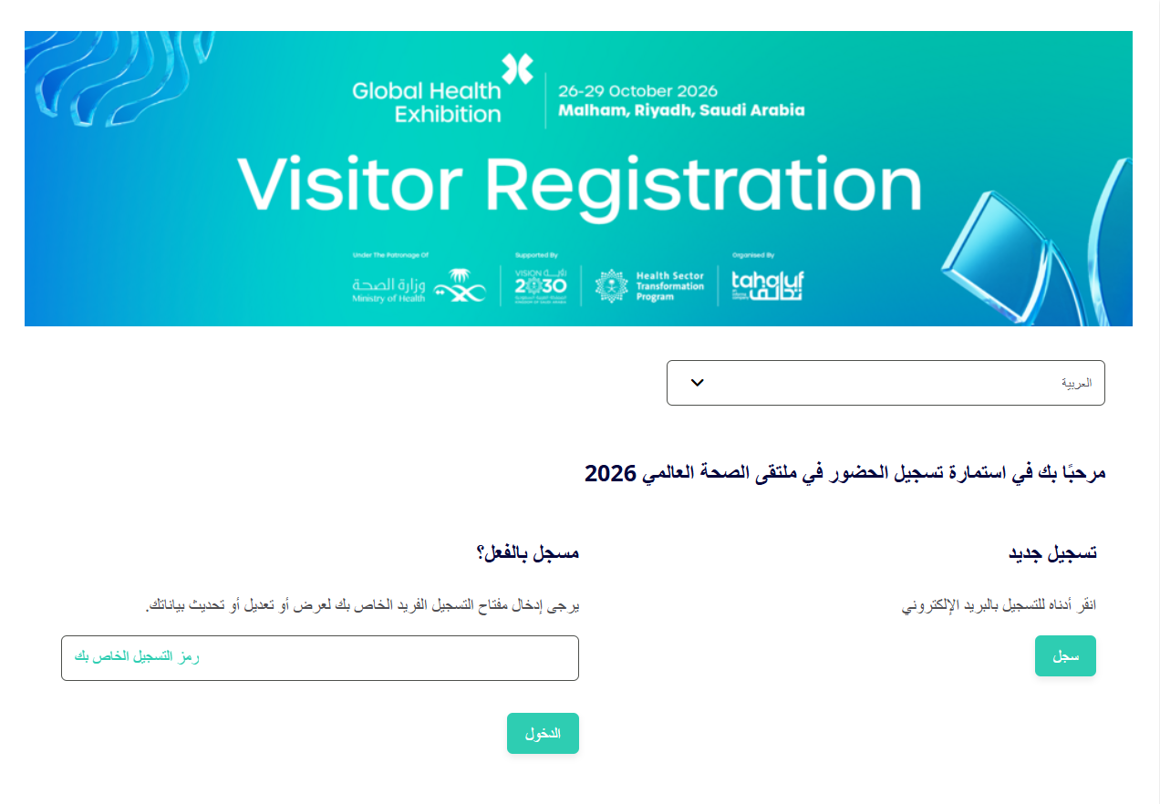 التسجيل في ملتقى الصحة العالمي 2026
